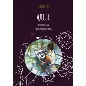 Адель. Откровение одной мужской измены. Слушая Таю