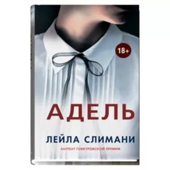 Адель. Слимани Л.