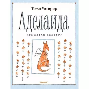 Аделаида. Крылатая кенгуру. Унгерер Т.