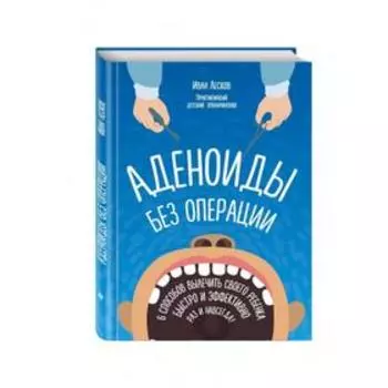 Аденоиды без операции. Лесков И. В.