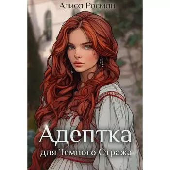 Адептка для Тёмного Стража. Росман А.