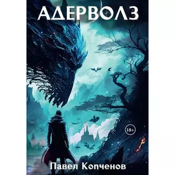 Адерволз. Копченов П