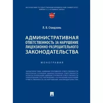 Административная ответственность за нарушение лицензионно-разрешительного законодательства. Стандзонь Л.