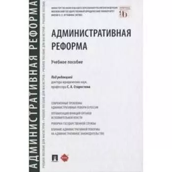 Административная реформа. Учебное пособие. Под ред. Старостина С.