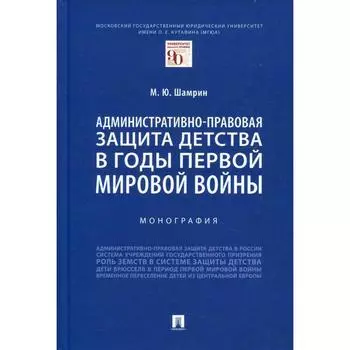 Административно-правовая защита детства в годы Первой мировой войны. Шамрин М.Ю.