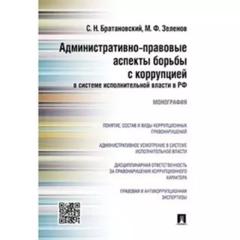 Административно-правовые аспекты борьбы с коррупцией в системе исполнительной власти в РФ. Братановский С.Н., Зеленов М.Ф.