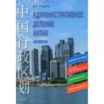 Административное деление Китая. Федоров Д.К.