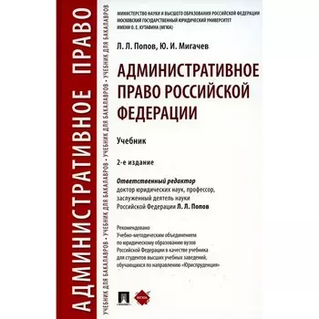 Административное право РФ. Учебник. 2-е издание, переработанное и дополненное. Мигачев Ю.И., Попов Л.Л.