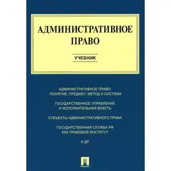 Административное право. Учебник. Алексеев И.А., Свистунов А.А., Станкевич Г.В.