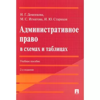 Административное право в схемах и таблицах. Учебное пособие. 2-е издание, переработанное и дополненное. Игнатова М.С.