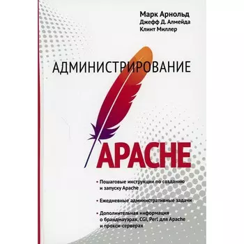 Администрирование Apache. Арнольд М., Алмейда Дж.Д., Миллер К.