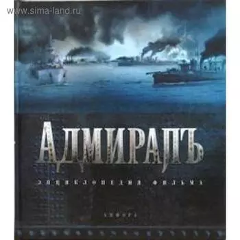 Адмиралъ. Энциклопедия фильма. Кантор Ю.