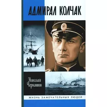 Адмирал Колчак. Диктатор поневоле. Черкашин Н.А.