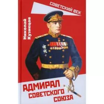 Адмирал Советского Союза. Кузнецов Н.Г.