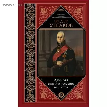 Адмирал святого русского воинства. Ушаков Ф. Ф.
