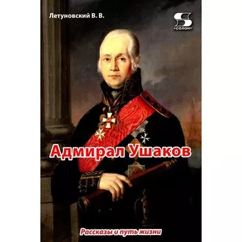 Адмирал Ушаков. Рассказы и путь жизни. Летуновский В.В.