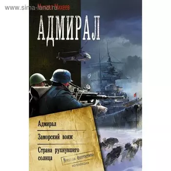 Адмирал. Заморский вояж. Страна рухнувшего солнца. Михеев М. А.