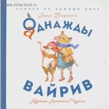 Аднажды Вайрив. Книга 1. Таринна Л.