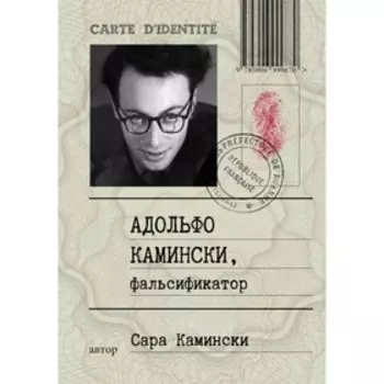 Адольф Камински, фальсификатор. Камински С.