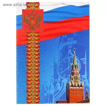 Адресная папка "Официальная" символика РФ, А4