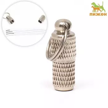 Адресник - капсула под записку, рельефный, 0.82.1 см