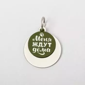 Адресник под гравировку + подвес «Меня ждут дома», верхняя часть d=2.2 см, нижняя d=3 см, хаки