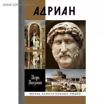 Адриан. Князький И.
