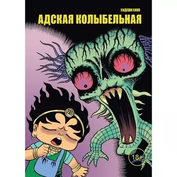 Адская колыбельная. Хино Х.