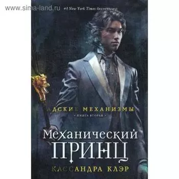 Адские механизмы. Книга 2. Механический принц. Клэр К.