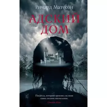 Адский дом. Матесон Р.