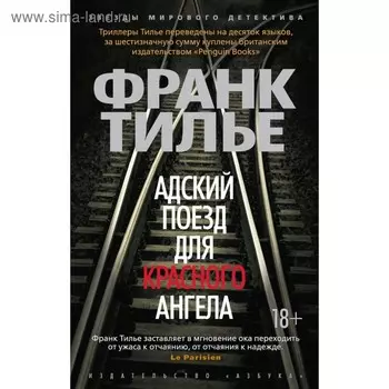 Адский поезд для Красного Ангела. Тилье Ф.