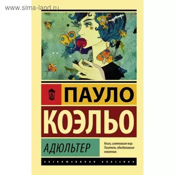 Адюльтер. Коэльо П.