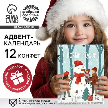 Адвент-календарь новогодний «С Новым годом», с шоколадом, 5 г 12 шт.