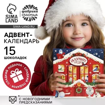 Адвент календарь новогодний «Домик»: с мини шоколадом, 5 г х 15 шт.