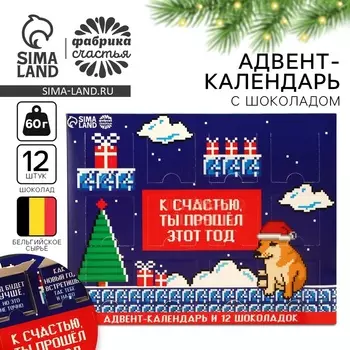 Адвент-календарь «Новогодняя игра» молочный шоколад, 60 г (12 шт. х 5 г)