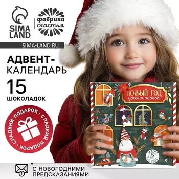 Адвент календарь «Новый год уже на пороге», с мини шоколадом, 5 г х 15 шт.