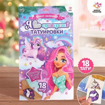 Адвент - календарь «Я люблю единорогов», с детскими татуировками