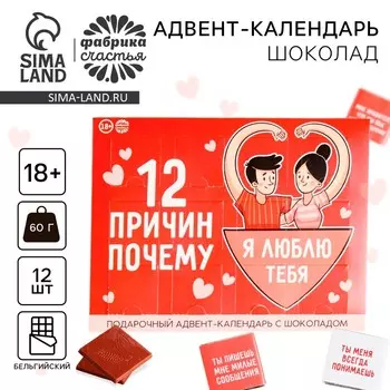 Адвент календарь с молочным шоколадом «12 причин почему», 60 г (12 шт. х 5 г).