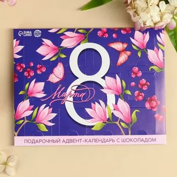 Адвент календарь с молочным шоколадом «Живи мечтой. 8 марта», 60 г (12 шт. х 5 г).