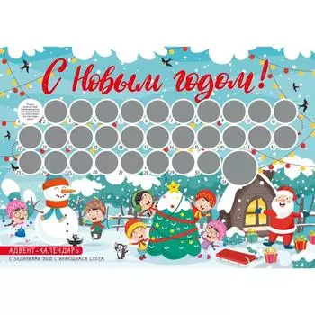 Адвент-календарь с наклейками. С Новым годом!