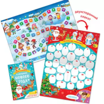 Адвент - календарь с плакатом «В ожидании Нового года», А4, 16 стр.