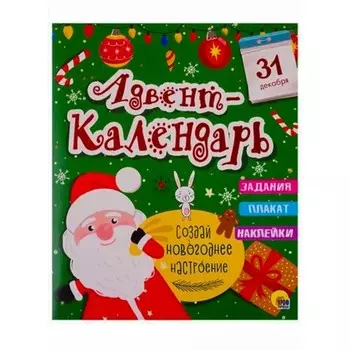 Адвент-календарь. Создай новогоднее настроение