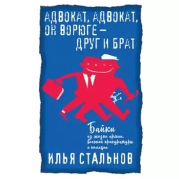 Адвокат, адвокат, он ворюге - друг и брат. Байки из жизни. Стальнов И.