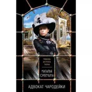 Адвокат чародейки. Орбенина Н.