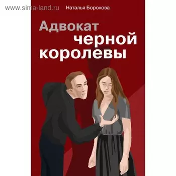 Адвокат черной королевы. Борохова Н.Е.