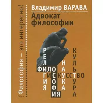 Адвокат философии. Варава В.