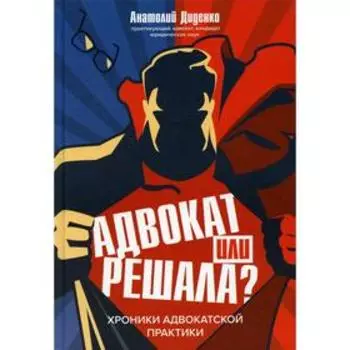 Адвокат или решала? Диденко А.В.