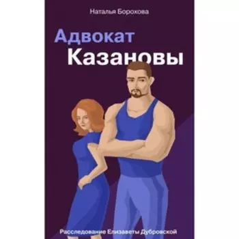 Адвокат Казановы. Борохова Н.Е.