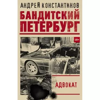 Адвокат. Константинов Андрей Дмитриевич