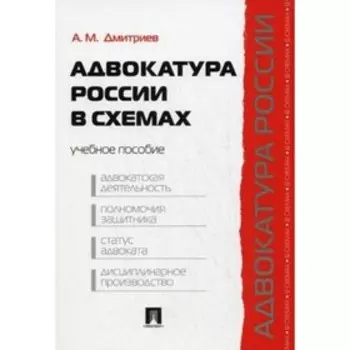 Адвокатура России в схемах. Учебное пособие. Дмитриев А. М.